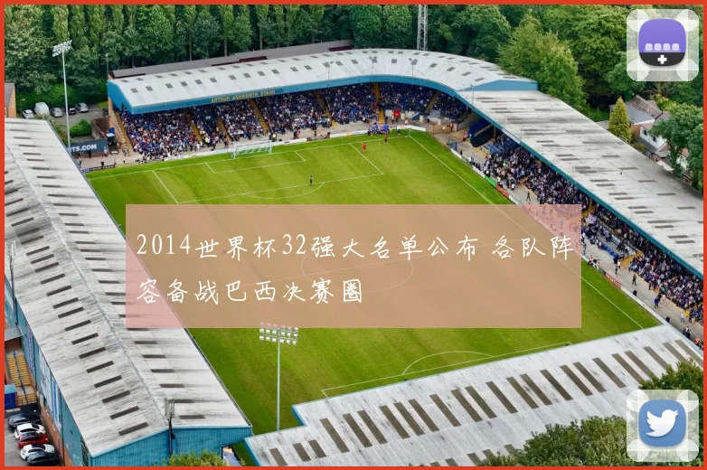2014世界杯32强大名单公布 各队阵容备战巴西决赛圈
