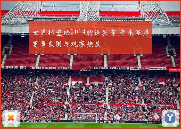 世界杯壁纸2014精选发布 带来浓厚赛事氛围与观赛热度