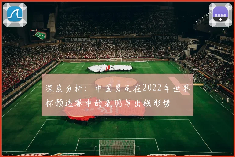 深度分析：中国男足在2022年世界杯预选赛中的表现与出线形势