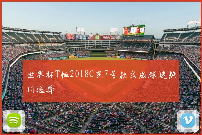 世界杯T恤2018C罗7号款式成球迷热门选择