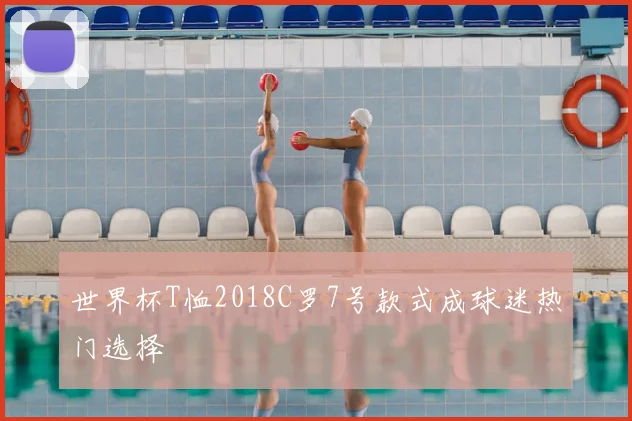 世界杯T恤2018C罗7号款式成球迷热门选择
