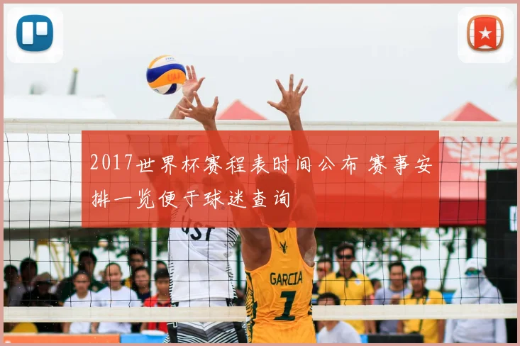 2017世界杯赛程表时间公布 赛事安排一览便于球迷查询
