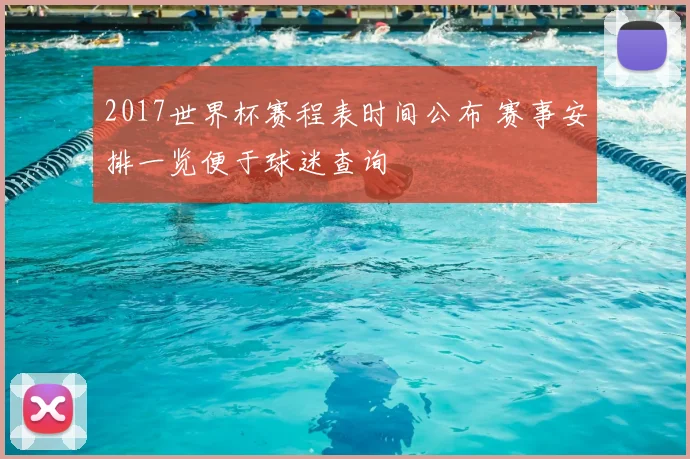 2017世界杯赛程表时间公布 赛事安排一览便于球迷查询