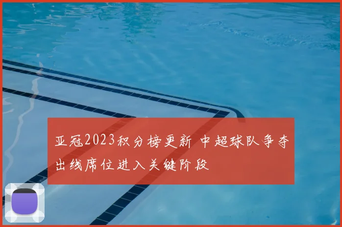 亚冠2023积分榜更新 中超球队争夺出线席位进入关键阶段