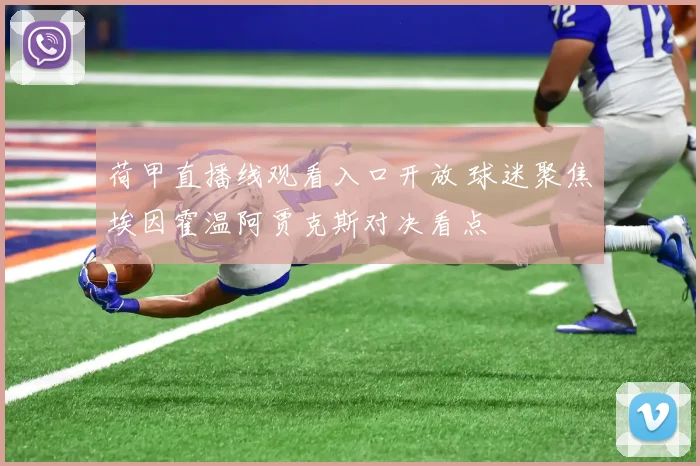 荷甲直播线观看入口开放 球迷聚焦埃因霍温阿贾克斯对决看点