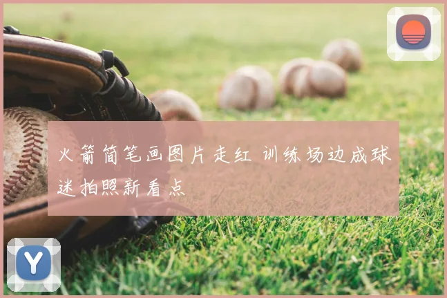 火箭简笔画图片走红 训练场边成球迷拍照新看点
