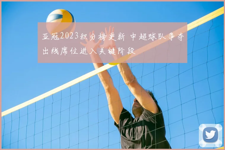 亚冠2023积分榜更新 中超球队争夺出线席位进入关键阶段