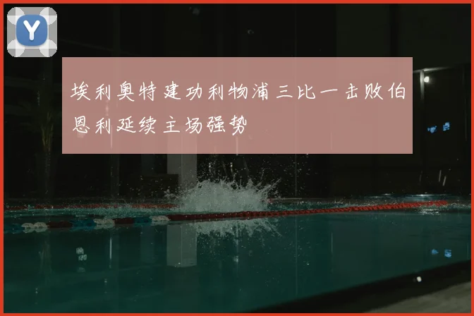 埃利奥特建功利物浦三比一击败伯恩利延续主场强势