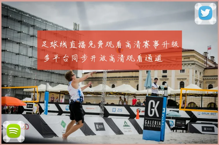 足球线直播免费观看高清赛事升级 多平台同步开放高清观看通道
