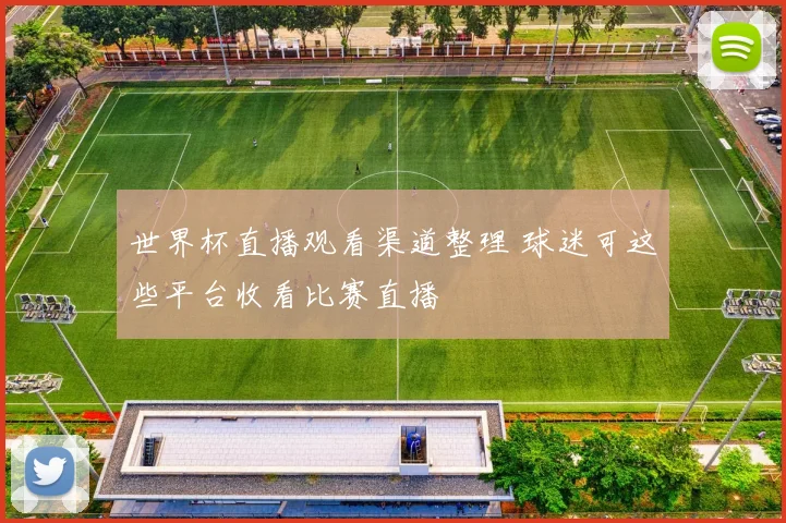 世界杯直播观看渠道整理 球迷可这些平台收看比赛直播